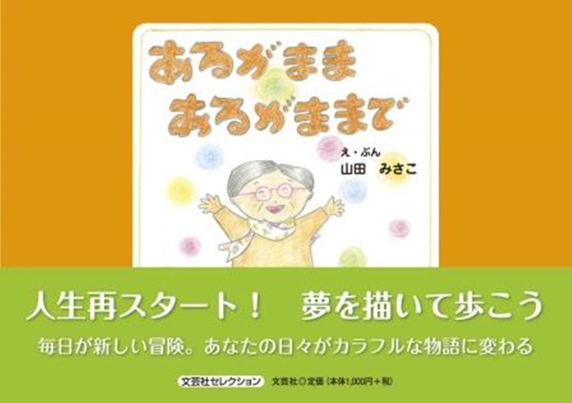 あるがままあるがままで （文芸社セレクション） [ 山田みさこ ]