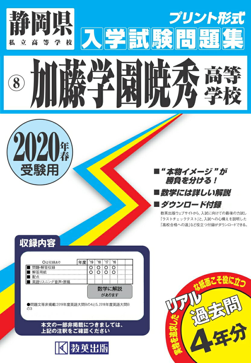 加藤学園暁秀高等学校（2020年春受験用）