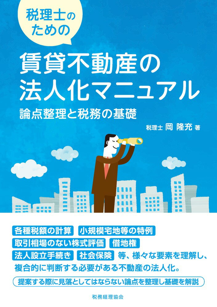 各種税額の計算、小規模宅地等の特例、取引相場のない株式評価、借地権、法人設立手続き、社会保険等、様々な要素を理解し、複合的に判断する必要がある不動産の法人化。提案する際に見落としてはならない論点を整理し基礎を解説。