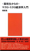 高校生からのマクロ・ミクロ経済学入門