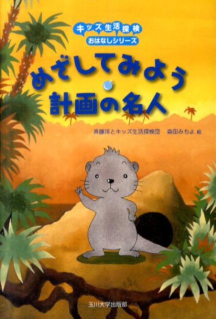 めざしてみよう計画の名人
