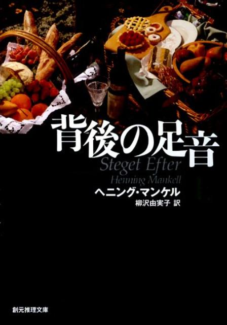 夏至前夜、三人の若者が公園でパーティーを開いていた。１８世紀の服装、料理、ワイン。彼らをうかがう目があるとも知らず…。イースタ警察署に、夏至前夜に友人と出かけて以来行方不明の娘を捜してくれという母親の訴えが出された。その捜査会議に刑事のひとりが無断で欠席する。几帳面な人物がなぜ？不審に思ってアパートを訪ねたヴァランダーの目の前に、信じられない光景が。