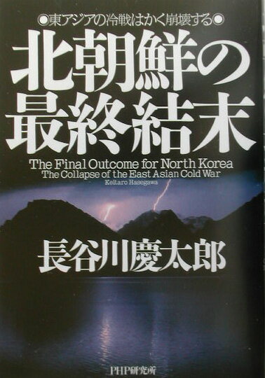 北朝鮮の最終結末