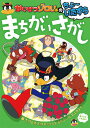 かいけつゾロリのちょ～いたずらまちがいさがし （単行本 274） 原 ゆたか