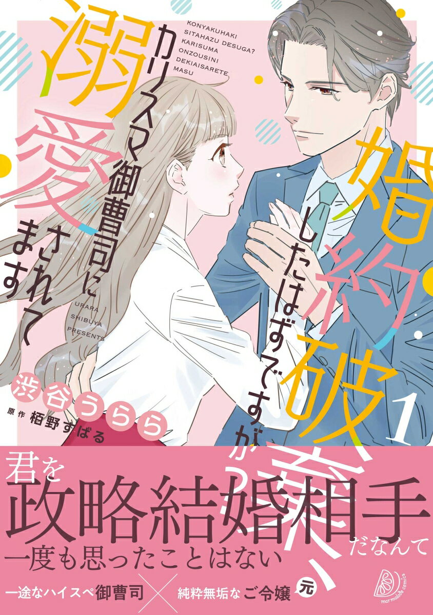 婚約破棄、したはずですが？〜カリスマ御曹司に溺愛されてます〜1