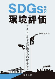 SDGs 時代の環境評価 ライフサイクル評価からわかること [ 伊坪　徳宏 ]