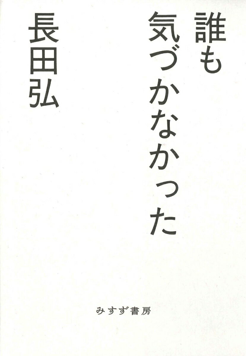 誰も気づかなかった