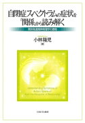 自閉症スペクトラムの症状を「関係」から読み解く