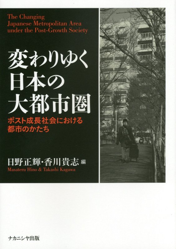 変わりゆく日本の大都市圏