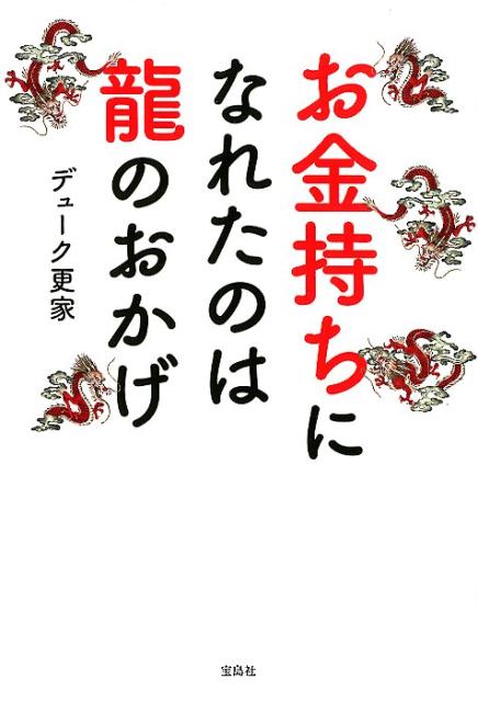 お金持ちになれたのは龍のおかげ [ デューク更家 ]