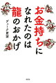 借金地獄からモナコでの超セレブ生活へ。龍を自分の中に呼び込んで、人生が激変した心ときめく体験記！