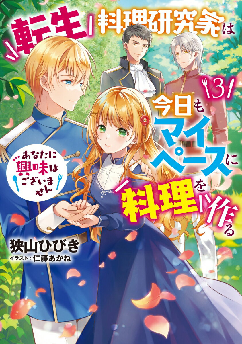 転生料理研究家は今日もマイペースに料理を作る あなたに興味はございません（3）