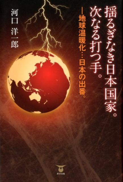 揺るぎなき日本国家。次なる打つ手。