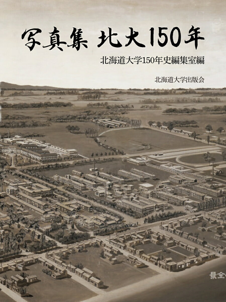 写真集 北大150年