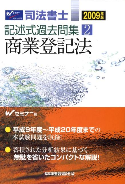 司法書士記述式過去問集（2009年版　2）