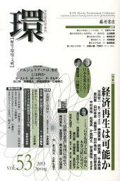 環（vol．53） 歴史・環境・文明 特集：経済再生は可能か