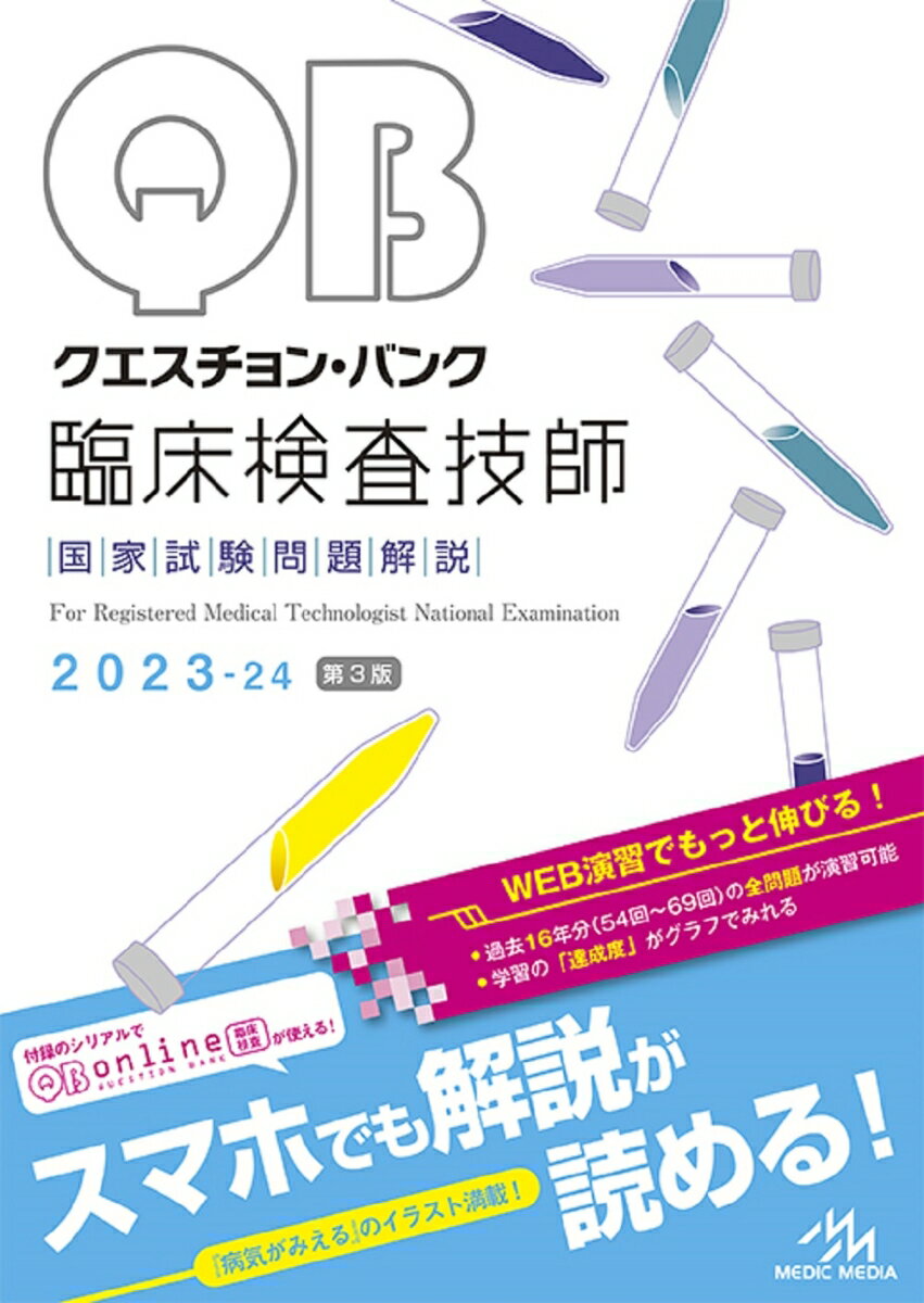 クエスチョン・バンク　臨床検査技師国家試験問題解説　2023-24