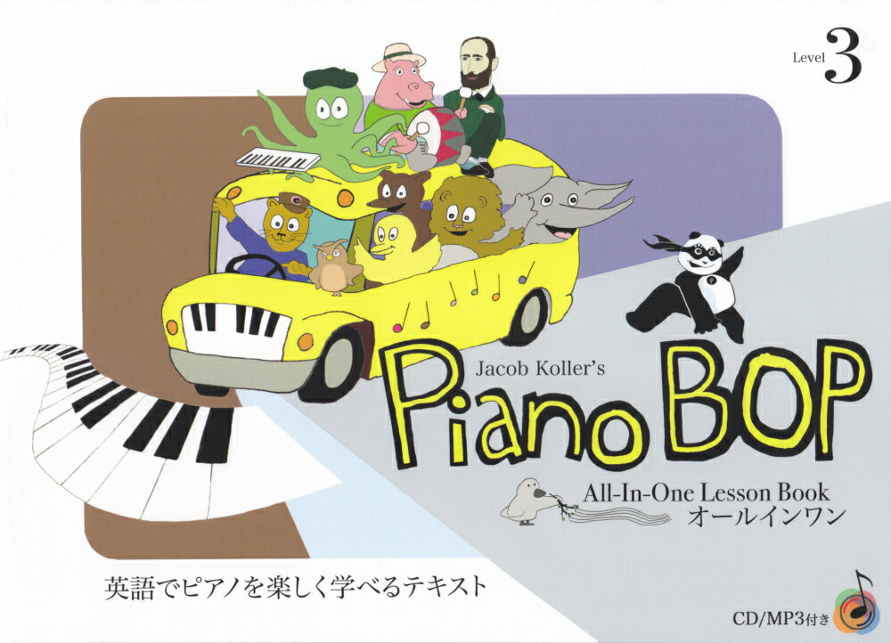 オールインワン　Piano　Bop　ピアノボップ（3）　英語でピアノを楽しく学べるテキスト　（CD／MP3付き）