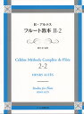 フルート教本（2-2） アンリ アルテス