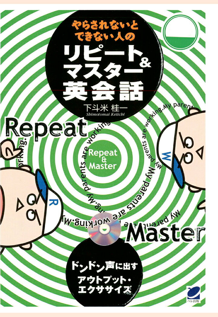 【POD】やらされないとできない人のリピート＆マスター英会話（CDなしバージョン） [ 下斗米桂一 ]