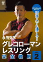 永田克彦 日本人でも勝てる!グレコローマンレスリング完全教則 vol.2 [ 永田克彦 ]