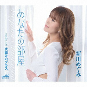 あなたの部屋/夜更けのグラス