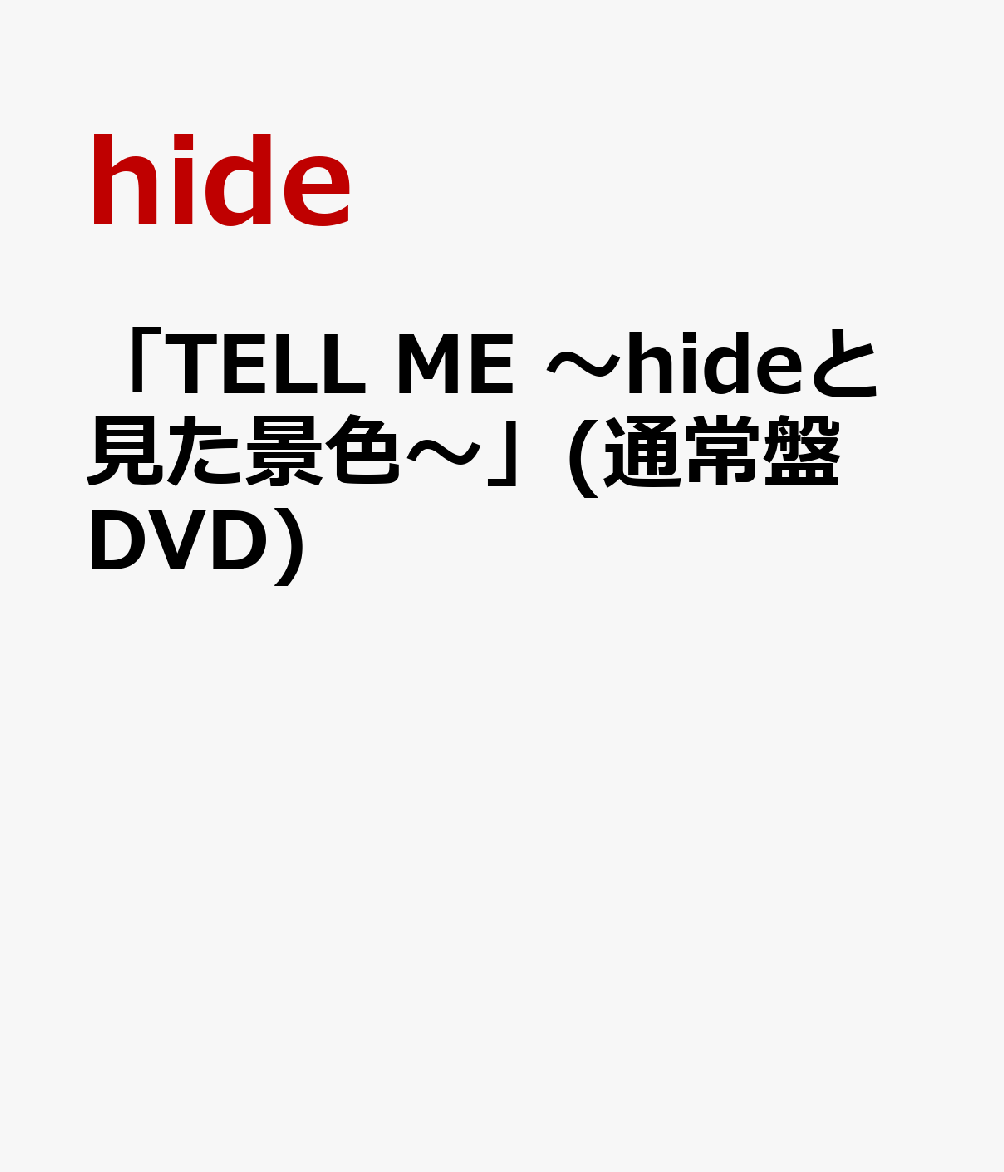 「TELL ME 〜hideと見た景色〜」(通常盤 DVD)