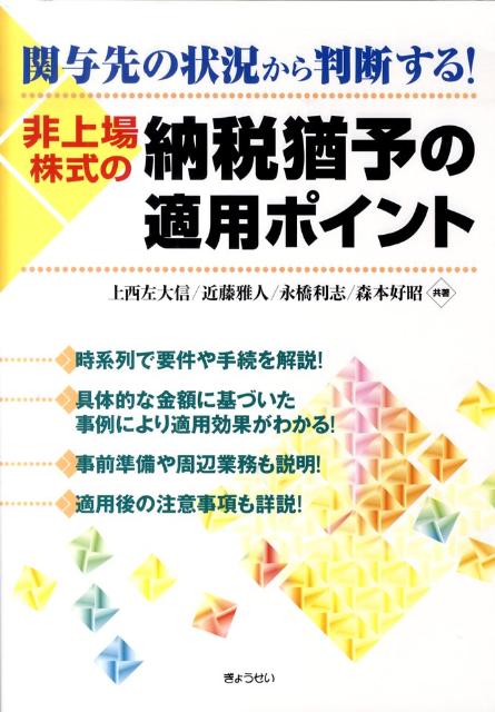 非上場株式の納税猶予の適用ポイント