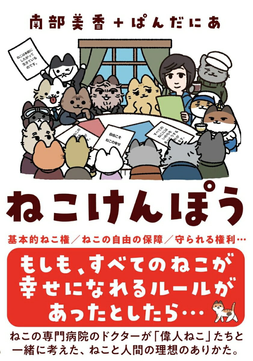 ねこけんぽう すべてのねこが幸せになるルール [ 南部