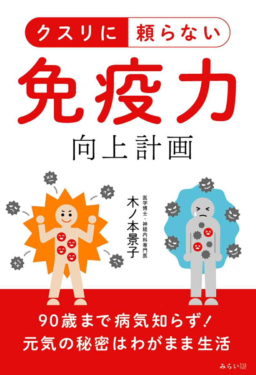 クスリに頼らない　免疫力向上計画 90歳まで病気知らず！　元