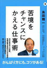 「苦境をチャンスにかえる仕事術」の表紙