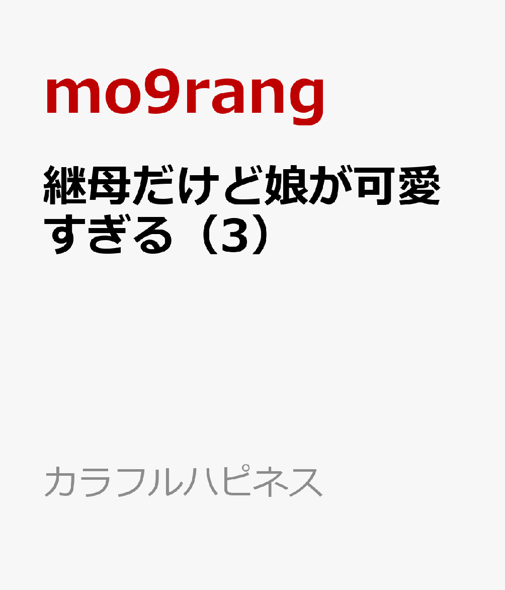 継母だけど娘が可愛すぎる（3） （カラフルハピネス） [ mo9rang ]のサムネイル