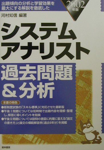 システムアナリスト過去問題＆分析　2002年版
