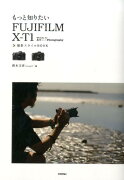 もっと知りたいFUJIFILM　X-T1撮影スタイルBOOK