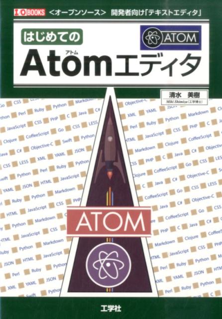 はじめてのAtomエディタ 〈オープンソース〉開発者向け「テキストエディタ」 （I／O　books） [ 清水美樹 ]