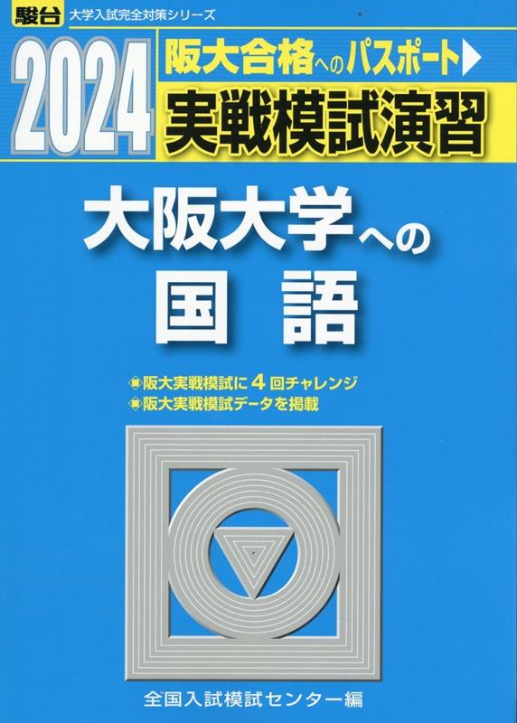 2024 実戦模試演習 大阪大学への国語