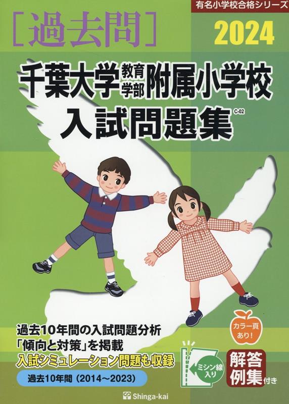 千葉大学教育学部附属小学校入試問題集（2024）