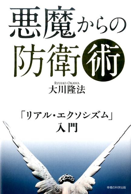 悪魔からの防衛術