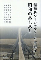 精神科ソーシャルワーク実践記昭和のあしあと