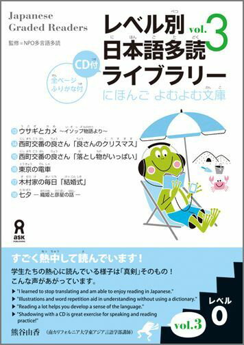 レベル別日本語多読ライブラリー（レベル0　vol．3） （にほんごよむよむ文庫） [ 多言語多読 ]