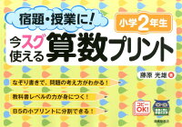 宿題・授業に！今スグ使える算数プリント（小学2年生）