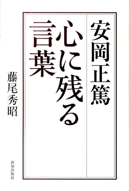 安岡正篤心に残る言葉