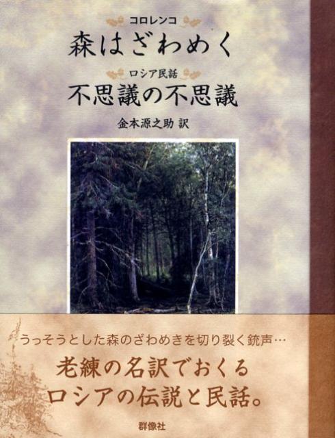 森はざわめく／不思議の不思議