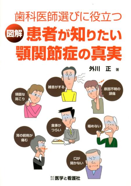 図解患者が知りたい顎関節症の真実