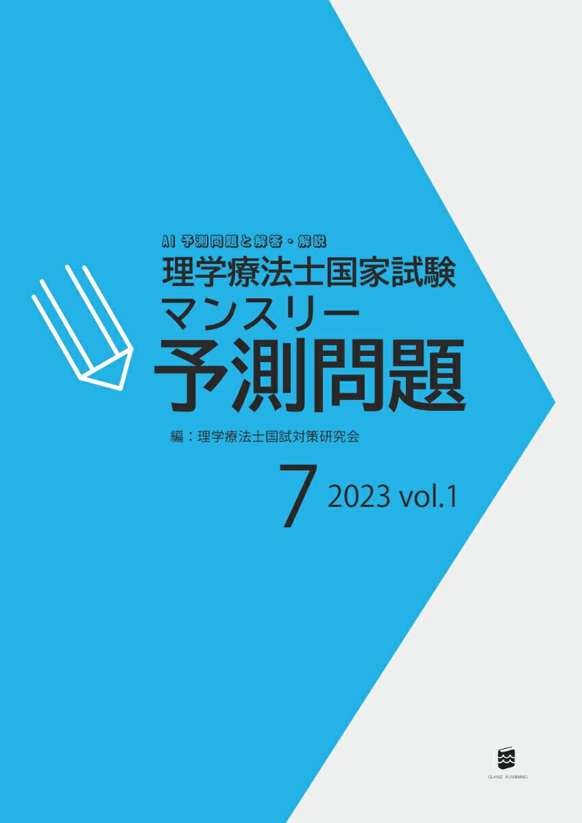 【POD】理学療法士国家試験マンスリー予測問題2023年7月号