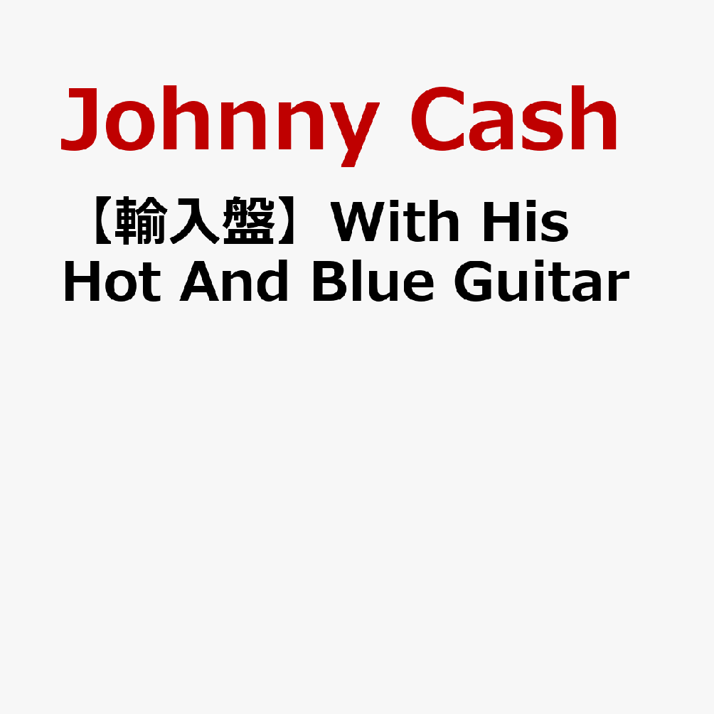【輸入盤】With His Hot And Blue Guitar