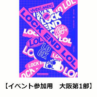 【楽天ブックス限定イベント参加用】LOCK END LOL (LOL Ver.) (大阪第1部)