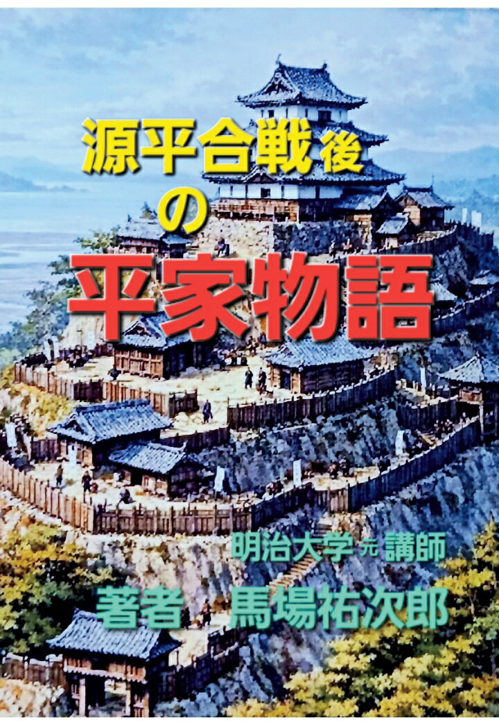 【POD】源平合戦後の平家物語
