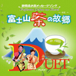 富士山お茶の故郷/このはなさくやひめ～ふじさん宮おどり～ DUET