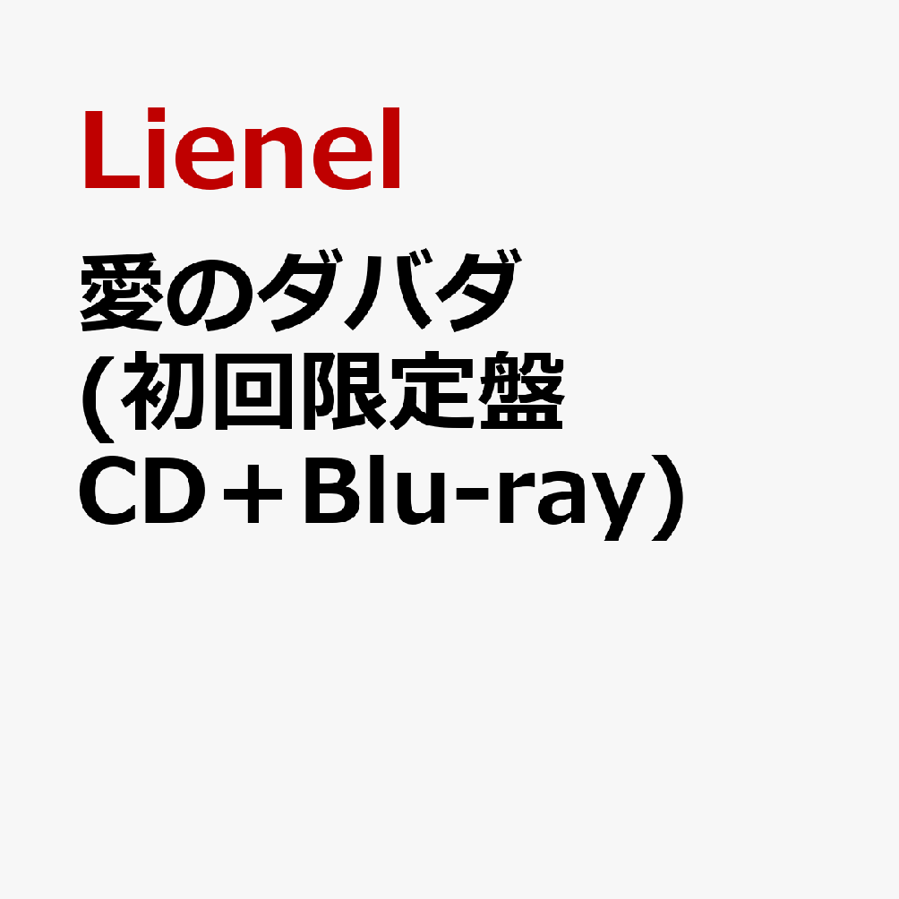 愛のダバダ (初回限定盤 CD＋Blu-ray)